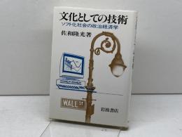 文化としての技術: ソフト化社会の政治経済学 岩波書店 佐和 隆光