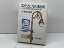 文化としての技術: ソフト化社会の政治経済学 岩波書店 佐和 隆光