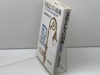 文化としての技術: ソフト化社会の政治経済学 岩波書店 佐和 隆光