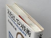 文化としての技術: ソフト化社会の政治経済学 岩波書店 佐和 隆光