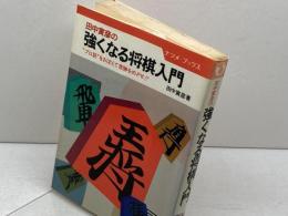 強くなる将棋入門: 田中寅彦の プロ筋をおぼえて常勝をめざせ (ナツメ・ブックス) ナツメ社 田中 寅彦