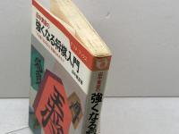 強くなる将棋入門: 田中寅彦の プロ筋をおぼえて常勝をめざせ (ナツメ・ブックス) ナツメ社 田中 寅彦