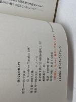 強くなる将棋入門: 田中寅彦の プロ筋をおぼえて常勝をめざせ (ナツメ・ブックス) ナツメ社 田中 寅彦