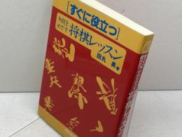 すぐに役立つ初段をめざす将棋レッスン 棋苑図書 田丸 昇