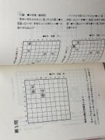 すぐに役立つ初段をめざす将棋レッスン 棋苑図書 田丸 昇