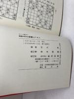 すぐに役立つ初段をめざす将棋レッスン 棋苑図書 田丸 昇