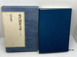 現代囲碁大系〈第24巻〉杉内雅男 　講談社