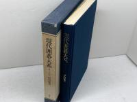 現代囲碁大系〈第24巻〉杉内雅男 　講談社