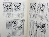 現代囲碁大系〈第24巻〉杉内雅男 　講談社