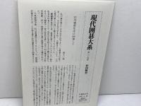 現代囲碁大系〈第24巻〉杉内雅男 　講談社