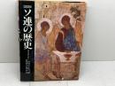 図説ソ連の歴史 (1982年) 山川出版社 コンスタンチン・タルノフスキイ