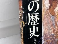 図説ソ連の歴史 (1982年) 山川出版社 コンスタンチン・タルノフスキイ