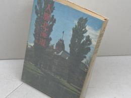 人脈北海道〈赤レンガ編〉 (1974年) 北海道新聞社 北海道新聞社