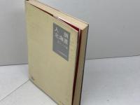 人脈北海道〈赤レンガ編〉 (1974年) 北海道新聞社 北海道新聞社