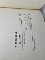 人脈北海道〈赤レンガ編〉 (1974年) 北海道新聞社 北海道新聞社