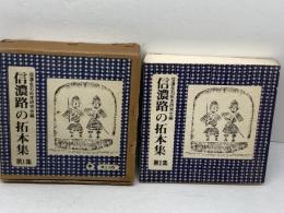 信濃路の拓本集〈1〉 (1983年) (信濃文庫シリーズ) 郷土出版社 信濃金石拓本研究会