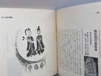 信濃路の拓本集〈1〉 (1983年) (信濃文庫シリーズ) 郷土出版社 信濃金石拓本研究会