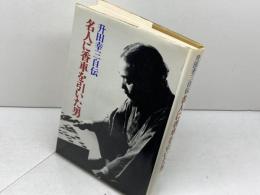 名人に香車を引いた男―升田幸三自伝 　升田幸三 　朝日新聞社