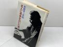 名人に香車を引いた男―升田幸三自伝 　升田幸三 　朝日新聞社