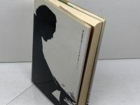 名人に香車を引いた男―升田幸三自伝 　升田幸三 　朝日新聞社