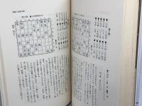 名人に香車を引いた男―升田幸三自伝 　升田幸三 　朝日新聞社
