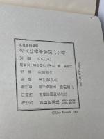 名人に香車を引いた男―升田幸三自伝 　升田幸三 　朝日新聞社