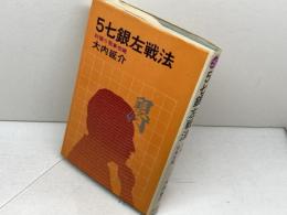 5七銀左戦法 大泉書店 大内 延介