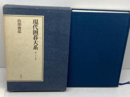 現代囲碁大系 (第28巻) 山部俊郎 講談社
