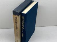 現代囲碁大系 (第28巻) 山部俊郎 講談社