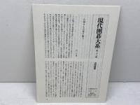 現代囲碁大系 (第28巻) 山部俊郎 講談社