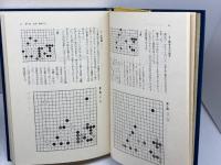 現代囲碁大系 (第28巻) 山部俊郎 講談社