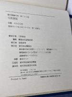 現代囲碁大系 (第28巻) 山部俊郎 講談社