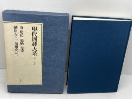 現代囲碁大系〈第29巻〉曲励起・加納嘉徳・榊原章二・加田克司 (1981年)　講談社