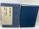 現代囲碁大系〈第29巻〉曲励起・加納嘉徳・榊原章二・加田克司 (1981年)　講談社