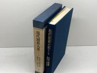現代囲碁大系〈第29巻〉曲励起・加納嘉徳・榊原章二・加田克司 (1981年)　講談社