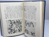 現代囲碁大系〈第29巻〉曲励起・加納嘉徳・榊原章二・加田克司 (1981年)　講談社