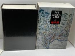 角川日本地名大辞典　21　岐阜県 　角川日本地名大辞典　編纂委員会編 、角川書店