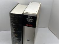 角川日本地名大辞典　21　岐阜県 　角川日本地名大辞典　編纂委員会編 、角川書店