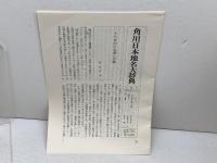 角川日本地名大辞典　21　岐阜県 　角川日本地名大辞典　編纂委員会編 、角川書店
