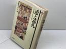 道と巡礼: 心を旅するひとびと (懐徳堂ライブラリー 1) 和泉書院 懐徳堂友の会