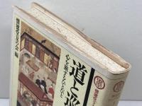 道と巡礼: 心を旅するひとびと (懐徳堂ライブラリー 1) 和泉書院 懐徳堂友の会