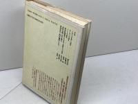 道と巡礼: 心を旅するひとびと (懐徳堂ライブラリー 1) 和泉書院 懐徳堂友の会