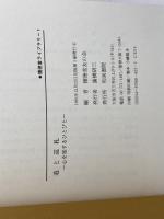 道と巡礼: 心を旅するひとびと (懐徳堂ライブラリー 1) 和泉書院 懐徳堂友の会