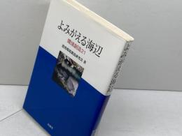 よみがえる海辺: 環境創造21 山海堂 港湾環境創造研究会