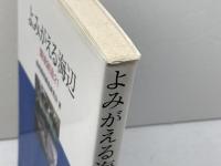よみがえる海辺: 環境創造21 山海堂 港湾環境創造研究会