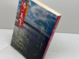 海の万葉―瀬戸内のロマン 　中島信太朗　神戸新聞出版センター　