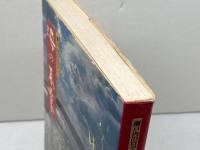 海の万葉―瀬戸内のロマン 　中島信太朗　神戸新聞出版センター　