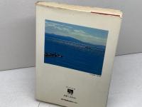 海の万葉―瀬戸内のロマン 　中島信太朗　神戸新聞出版センター　