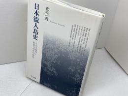 日本流人島史: その多様性と刑罰の時代的特性 不二出版 重松 一義