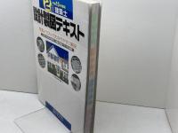 2級建築士試験設計製図テキスト: エスキスから作図まで、独自の指導ノウハウを満載 (平成15年度版) 総合資格中部資格 教材編集会議
